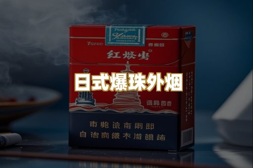 日式爆珠外烟