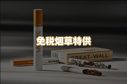 免税烟草特供